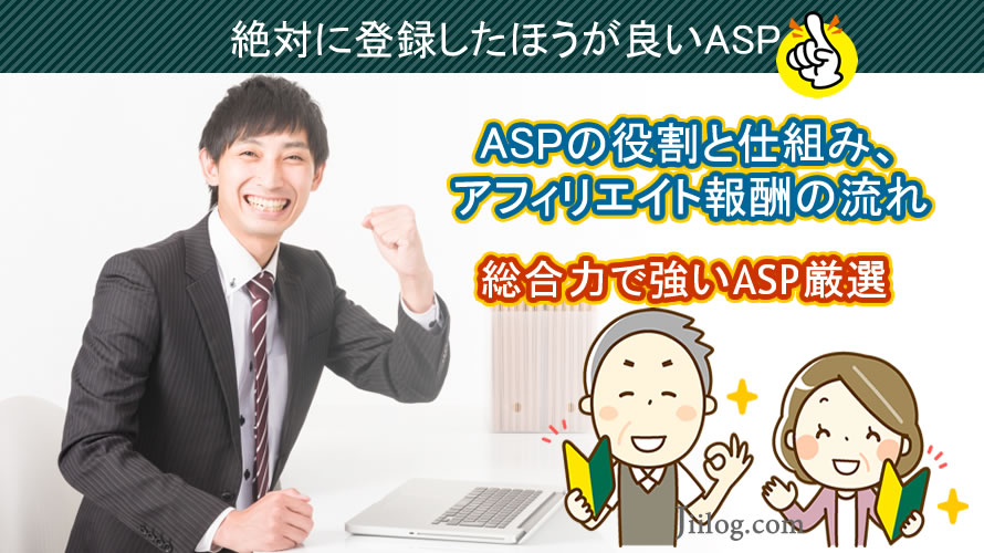 ASP仕組み、おすすめASP