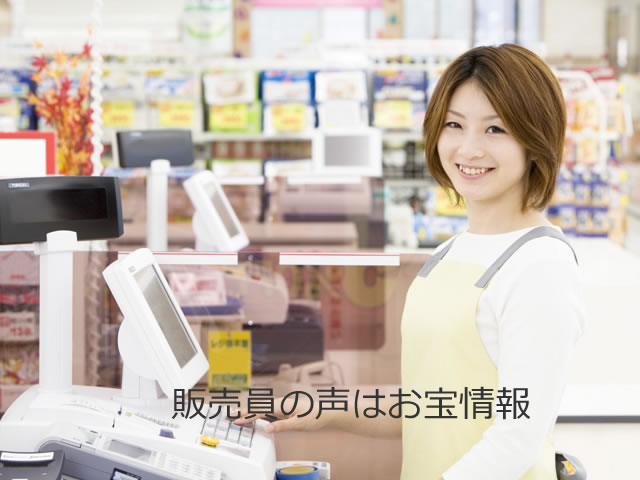 販売員の声