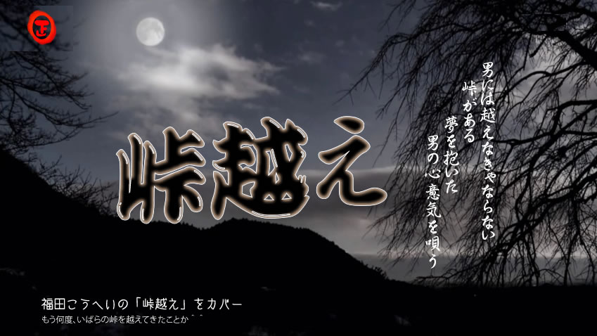 福田こうへい峠越え