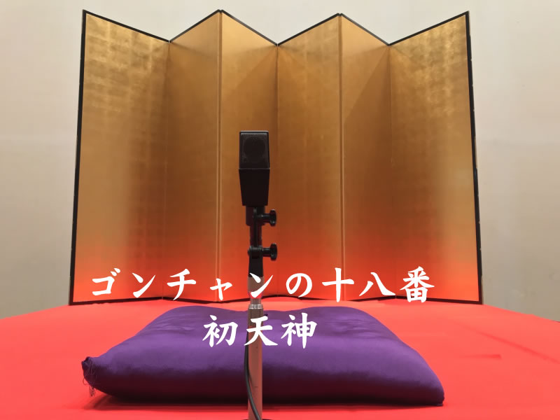 落語・初天神