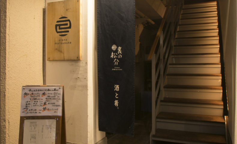 西中洲にある裏のまつすけ