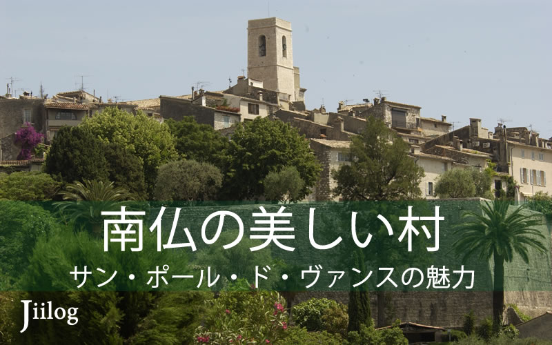 日本人ガイドを予約して南仏サン ポール ド ヴァンス 鷲ノ巣村 の魅力を満喫 アフィリエイトプロの視点 Jiilog