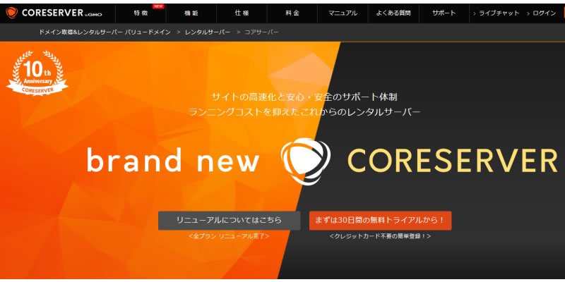 コアサーバー