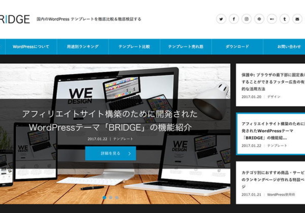 WordPressテーマ「BRIDGE」