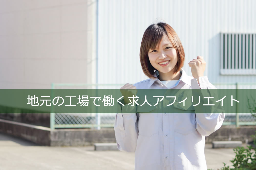 工場勤務の求人アフィリエイト