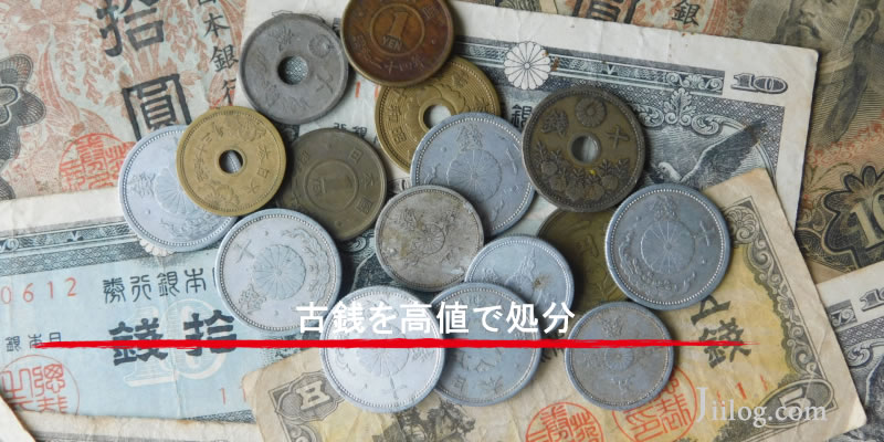 古銭を高値で処分