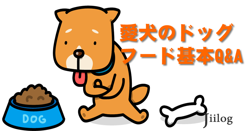 ドッグフードQA