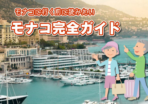 モナコガイド