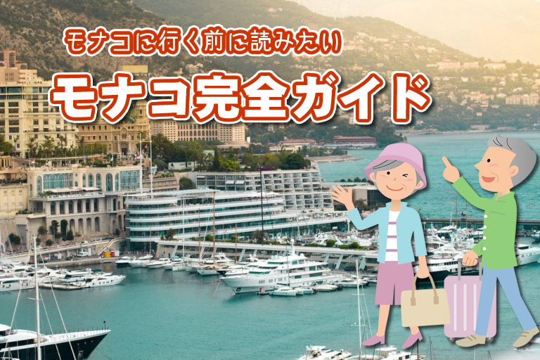 モナコガイド