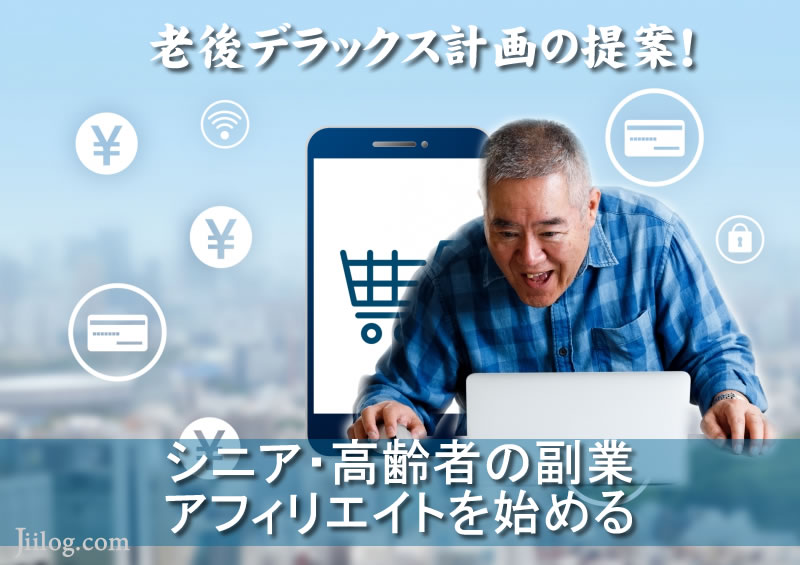 シニアの副業