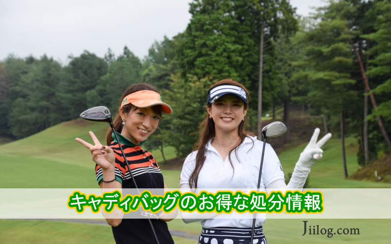 キャディバッグ処分