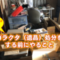 家のガラクタを高く売るコツ~ガラクタ(遺品)商品別の買取相場も紹介