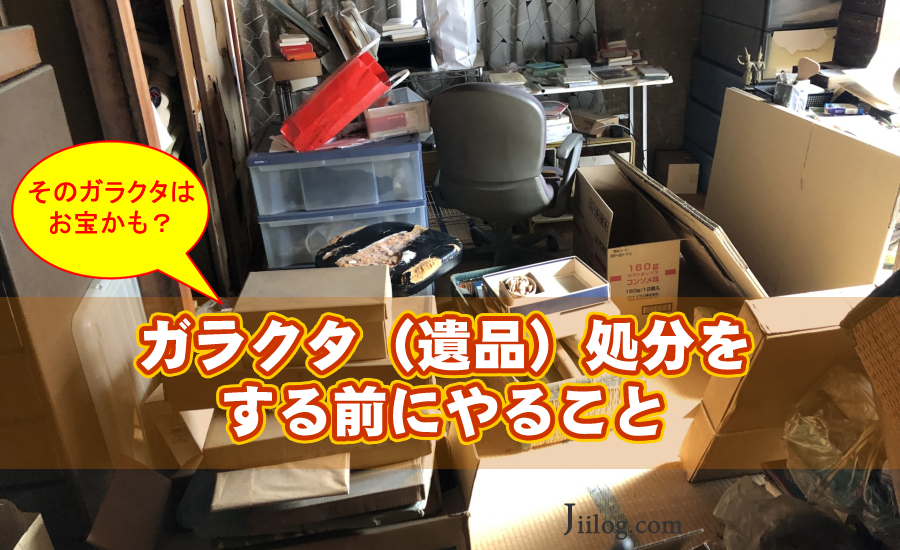 ガラクタ高値処分