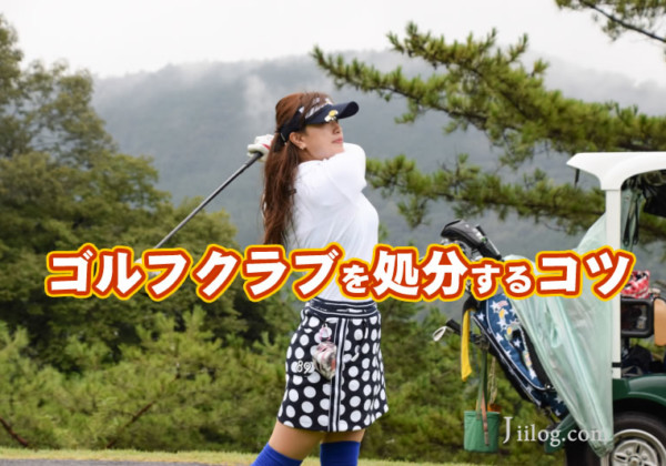 ゴルフクラブ処分