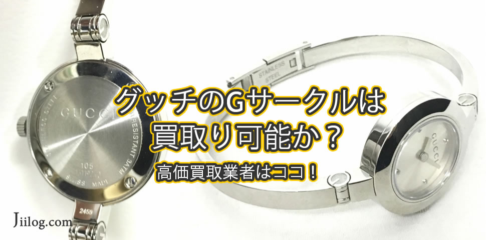 グッチのGサークル買取り