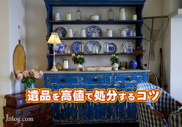 遺品処分