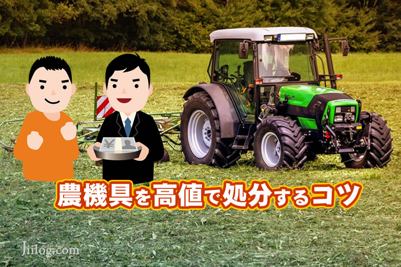 農機具買取り処分