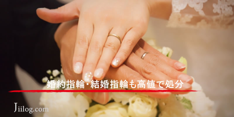 指輪を高値で処分