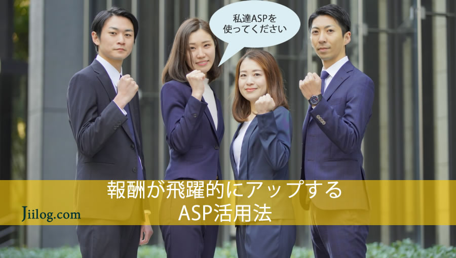 ASP活用で稼ぐ