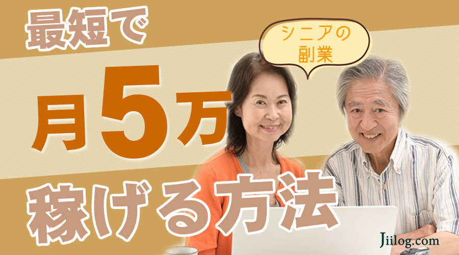 最短で5万円稼ぐ方法