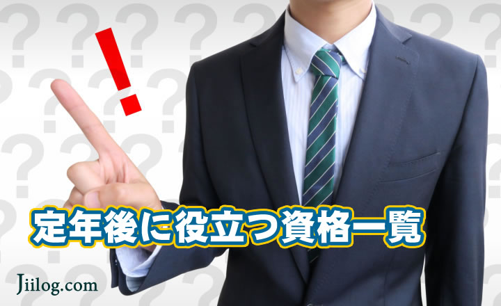 資格取得