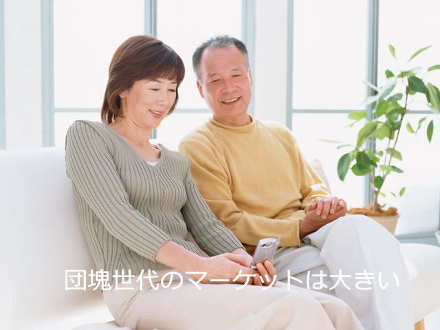 団塊世代